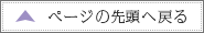 ページの先頭へ戻る