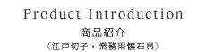 商品紹介