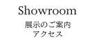 展示のご案内/アクセス