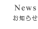 お知らせ