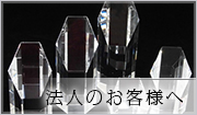 法人のお客様へ