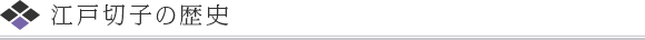 江戸切子の歴史