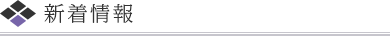 新着情報