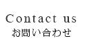 お問い合わせ